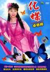 卓依[女亭] 化蝶