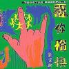 オムニバス（港台版） 祝[イ尓]愉快－致家駒 (台湾版)