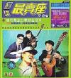 オムニバス（MTVその他） 滾石最売座