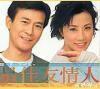 オムニバス（港台版） 最佳友情人 （香港版）