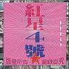 オムニバス（港台版） 紅星4号 (香港版)