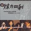 mc04504 妹力四射 1998張恵妹演唱会 （台湾版）