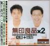 mc04539 無印良品×２ (台湾版)