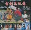 オリジナルサントラOST盤 書剣恩仇録 （香港版）