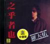 mc04795 之乎者也 (台湾版)
