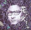 mc04889 花火
