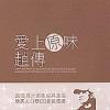 mc05149 愛上原味 (香港版)