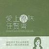 mc05151 愛上原味 (香港版)