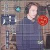 mc05320 擦声而過 
