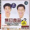 mc05334 無印良品×２ 光良+品冠 