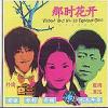 オリジナルサントラOST盤 那時花開 (電影原声音楽) 