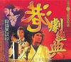 オムニバス（ベスト経典） 港劇経典 (台湾版)