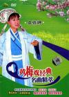 卓依[女亭] 黄梅戲経典名曲精萃