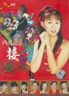 オムニバス（MTVその他） 八大巨星 接財神 華語賀歳専輯