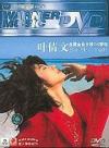 mc05746 祝福金曲　Karaok精選