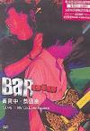 mc05753 黄貫中&恭碩良 BAR gig Live+MV Collections (香港版)