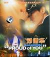 劉徳華 [イ尓]是我的驕傲 PROUD of YOU