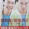 mc05773 新生活 新歌+精選 (香港版)