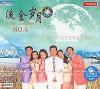 mc05875 音楽磁場 六人組混声合唱 流金歳月 5
