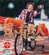 オリジナルサントラOST盤 嫁個有銭人 電影原声 