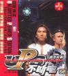 動力火車 UPS不断電 UNLIMITED POWER STATION 