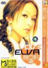 mc06414 Love Elva 首首流行精選収録