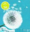 オムニバス（ベスト経典） 愛情蒲公英 Dandelion Love （香港版）