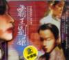 オリジナルサントラOST盤 覇王別姫 電影原声 (台湾版)