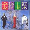 オリジナルサントラOST盤 金枝玉葉 電影原声 (香港版)
