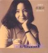 鄧麗君 最後録音 忘不了 inoubliable (香港版)
