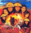 オリジナルサントラOST盤 烈火雄心II 原声(香港版)