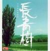 オムニバス（港台版） 長青樹 我們的集体回憶 (香港版)