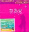 オムニバス（港台版） 存為愛 ALL MY LOVING （香港版）
