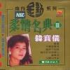 韓寶儀 柔情名典 III （マレーシア版）