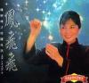 鳳飛飛 [金雷]射唱片珍蔵系列 Vol.5&Vol.6 （シンガポール版）