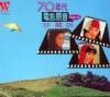 オムニバス（ベスト経典） 70年代電影原音珍蔵版 1/2 （シンガポール版）