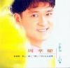周華健 花心 （香港版）