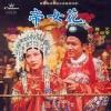 オリジナルサントラOST盤 帝女花 （香港版）