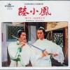 オリジナルサントラOST盤 陸小鳳 （香港版）