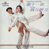 オリジナルサントラOST盤 蕭十一郎 圓月彎刀 （香港版）