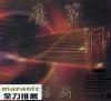中国古典楽器 魔筝之縁断 The Devil s Guzheng (香港版)