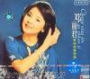 鄧麗君 暢銷金曲専輯