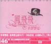鳳飛飛 掌声響起 経典集 （台湾版）