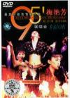 mc07543 95演唱会