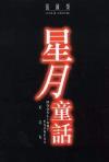 オリジナルサントラOST盤 星月童話 記念版 (香港版)