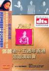 鄧麗君 1983香港十五周年巡回演唱会 (台湾版)