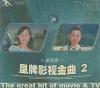 卓依[女亭] 皇牌影視金曲 2