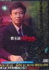 mc07908 風華再現情系百楽門