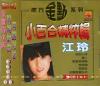 mc08058 小百合精粋輯 (マレシーア版)