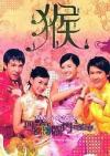 オムニバス（港台版） 四喜臨門喜迎春 (香港版)